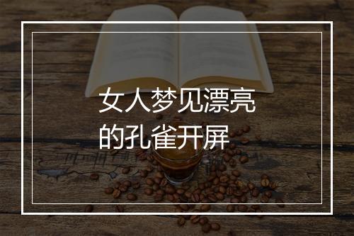 女人梦见漂亮的孔雀开屏