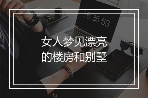 女人梦见漂亮的楼房和别墅