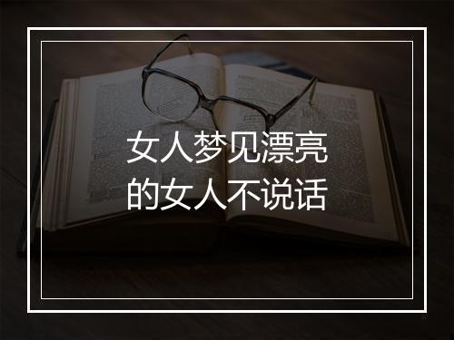 女人梦见漂亮的女人不说话