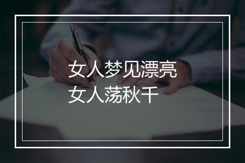 女人梦见漂亮女人荡秋千