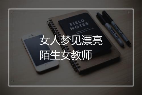 女人梦见漂亮陌生女教师