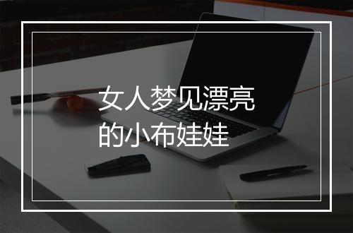 女人梦见漂亮的小布娃娃