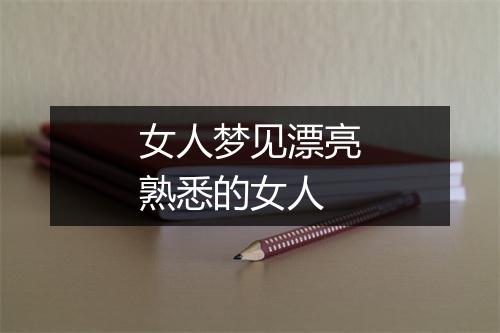 女人梦见漂亮熟悉的女人