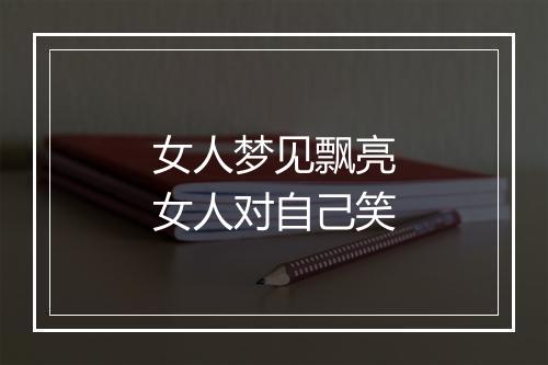 女人梦见飘亮女人对自己笑