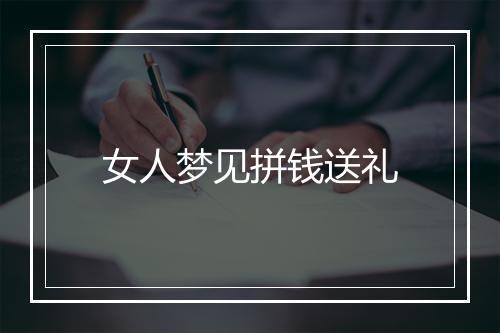 女人梦见拼钱送礼