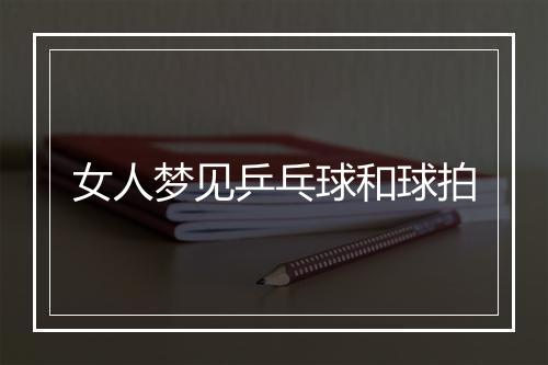 女人梦见乒乓球和球拍