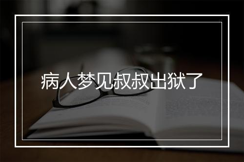 病人梦见叔叔出狱了