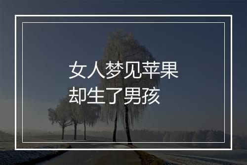 女人梦见苹果却生了男孩