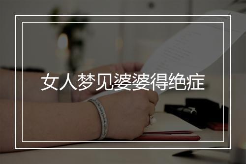 女人梦见婆婆得绝症