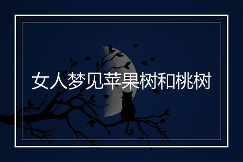 女人梦见苹果树和桃树