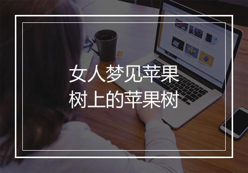 女人梦见苹果树上的苹果树