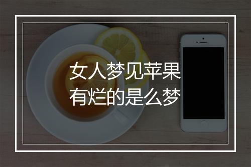 女人梦见苹果有烂的是么梦