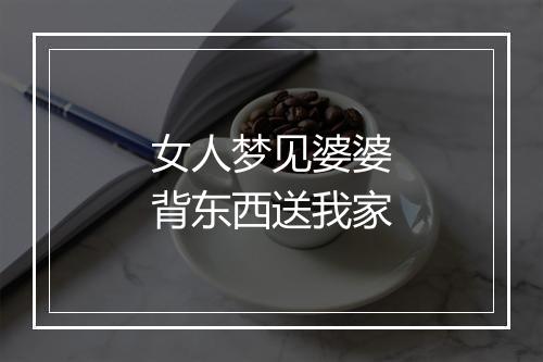 女人梦见婆婆背东西送我家