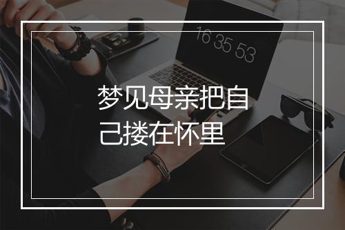 梦见母亲把自己搂在怀里