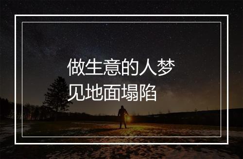 做生意的人梦见地面塌陷