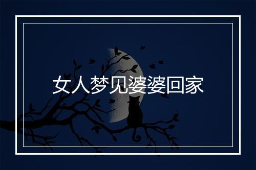 女人梦见婆婆回家