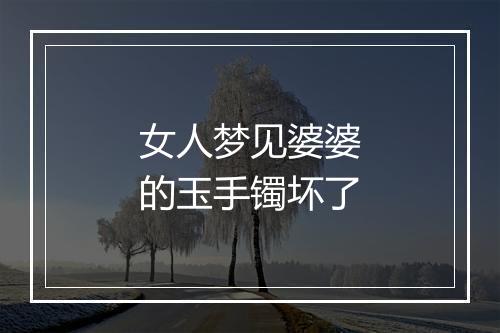 女人梦见婆婆的玉手镯坏了