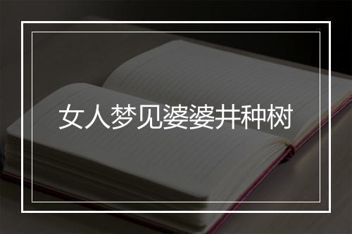 女人梦见婆婆井种树