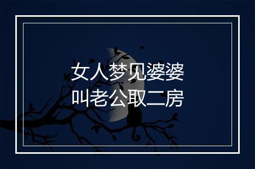 女人梦见婆婆叫老公取二房