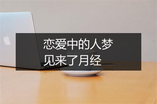 恋爱中的人梦见来了月经