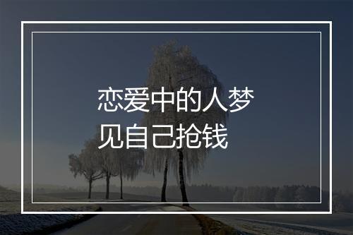 恋爱中的人梦见自己抢钱