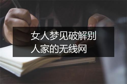 女人梦见破解别人家的无线网