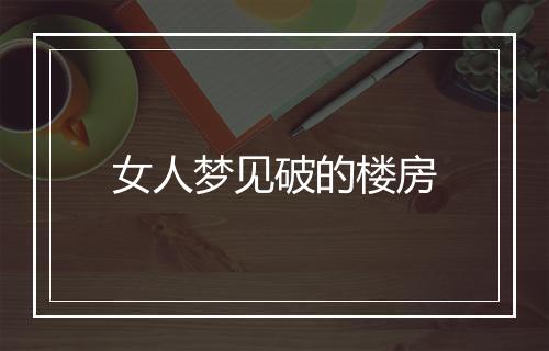 女人梦见破的楼房