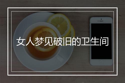 女人梦见破旧的卫生间