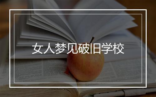 女人梦见破旧学校