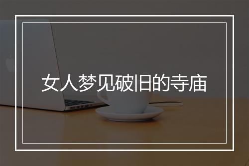 女人梦见破旧的寺庙