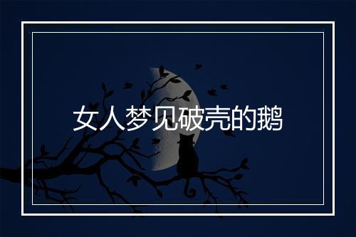 女人梦见破壳的鹅