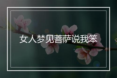 女人梦见菩萨说我笨