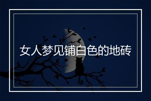 女人梦见铺白色的地砖