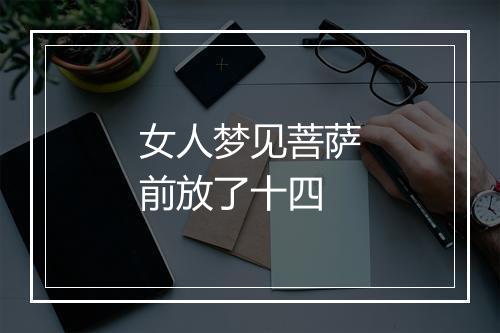 女人梦见菩萨前放了十四