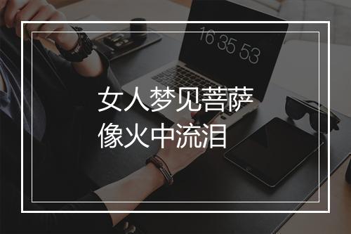 女人梦见菩萨像火中流泪