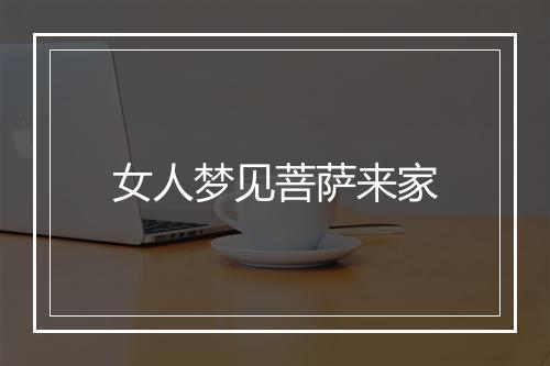 女人梦见菩萨来家