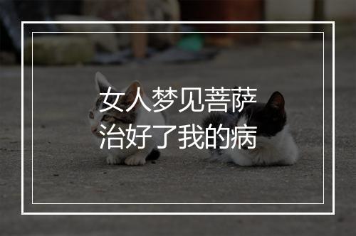 女人梦见菩萨治好了我的病