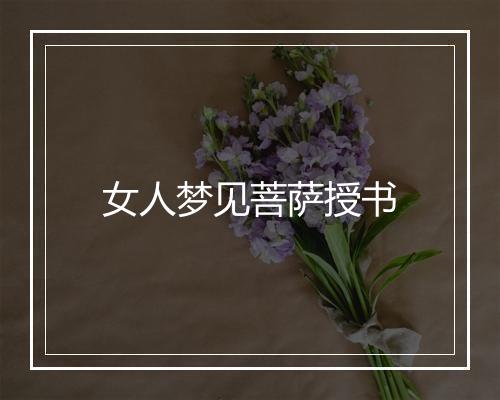 女人梦见菩萨授书