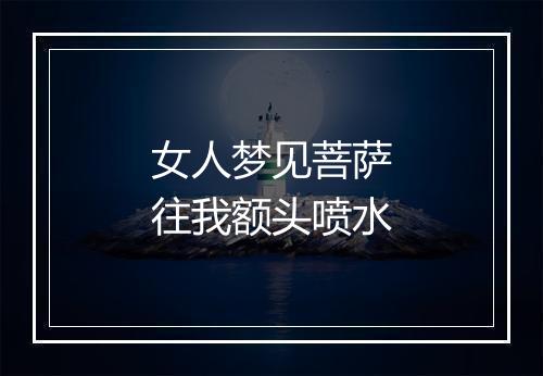 女人梦见菩萨往我额头喷水