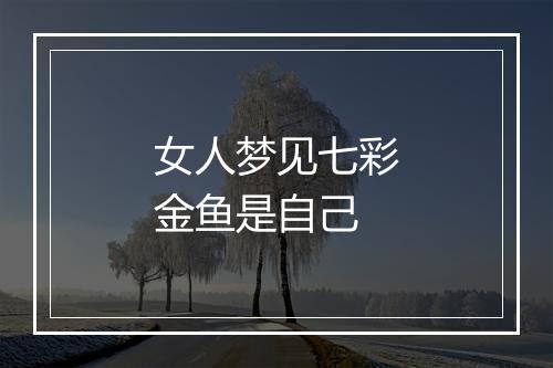 女人梦见七彩金鱼是自己