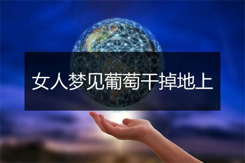 女人梦见葡萄干掉地上