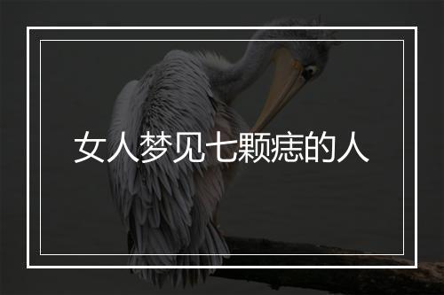 女人梦见七颗痣的人