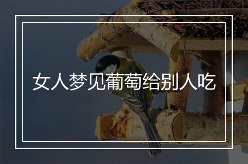 女人梦见葡萄给别人吃