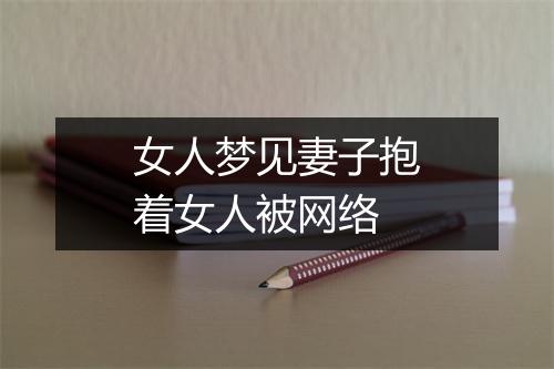 女人梦见妻子抱着女人被网络