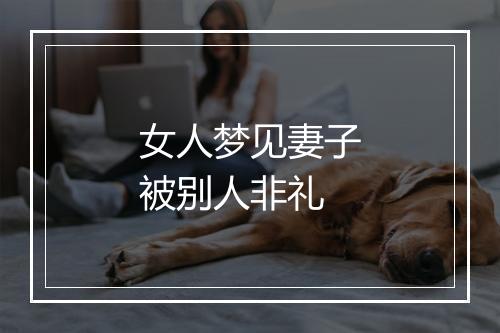 女人梦见妻子被别人非礼