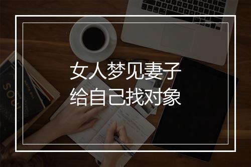 女人梦见妻子给自己找对象