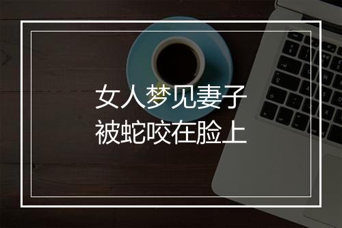 女人梦见妻子被蛇咬在脸上