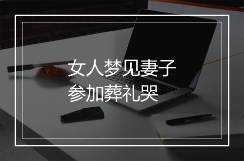 女人梦见妻子参加葬礼哭