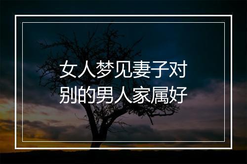 女人梦见妻子对别的男人家属好