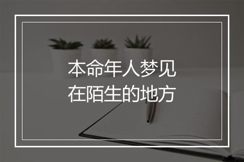 本命年人梦见在陌生的地方